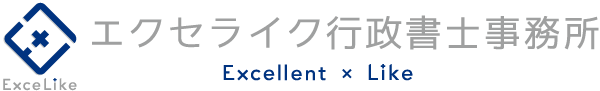 エクセライク行政書士事務所