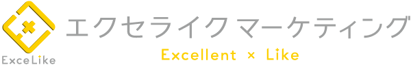 エクセライクマーケティング