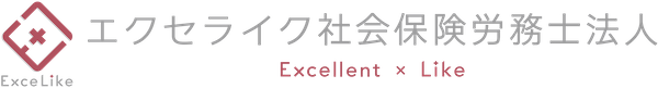 エクセライク社会保険労務士法人