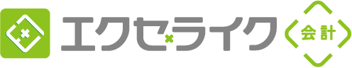 エクセライク会計