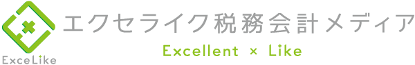 エクセライク会計メディア