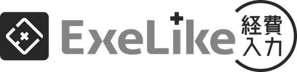 エクセライク経費入力