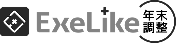 エクセライク年末調整
