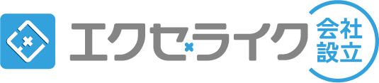 エクセライク会社設立